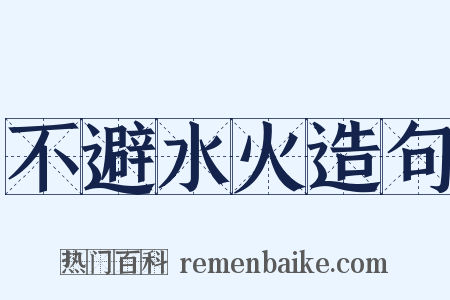 不避水火造句是什么意思的图片